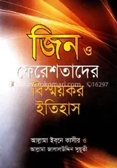 জিন ও ফেরেশতাদের বিস্ময়কর ইতিহাস: আল্লামা ইবনে কাছীর (রহ.) - জিন ও ফেরেশতাদের বিস্ময়কর ইতিহাস: Allama Ibne Kachir (Rah.) - Rokomari